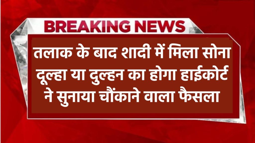 शादी में मिला सोना किसका? दूल्हा या दुल्हन? हाईकोर्ट ने सुनाया चौंकाने वाला फैसला