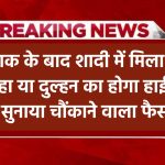 शादी में मिला सोना किसका? दूल्हा या दुल्हन? हाईकोर्ट ने सुनाया चौंकाने वाला फैसला