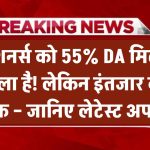 पेंशनर्स को 55% DA मिलने वाला है! लेकिन इंतजार कब तक – जानिए लेटेस्ट अपडेट