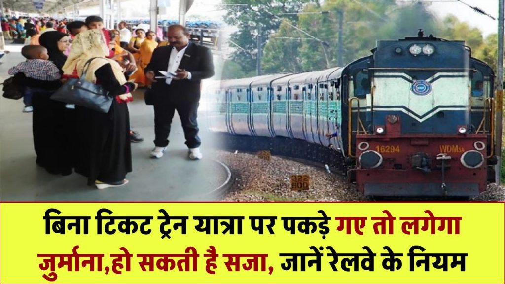 ट्रेन में बिना टिकट पकड़े गए तो क्या होगा? जानिए जुर्माना, सजा और रेलवे के सख्त नियम Train Ticket Fine Rules