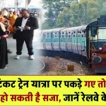 ट्रेन में बिना टिकट पकड़े गए तो क्या होगा? जानिए जुर्माना, सजा और रेलवे के सख्त नियम Train Ticket Fine Rules