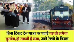 ट्रेन में बिना टिकट पकड़े गए तो क्या होगा? जानिए जुर्माना, सजा और रेलवे के सख्त नियम Train Ticket Fine Rules